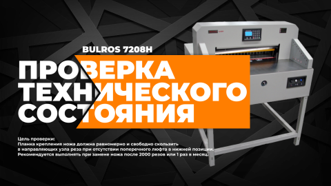 Bulros 7208H проверка ТС